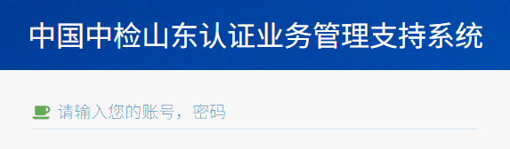 中国中检山东认证业务管理支持系统