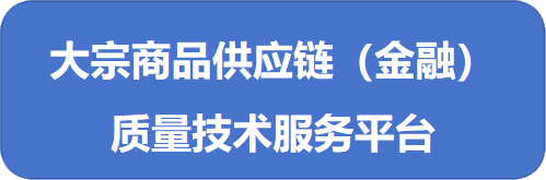 大宗商品供应链平台