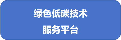 绿色低碳技术服务平台