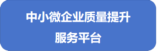 中小微企业