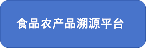 食品农产品溯源平台
